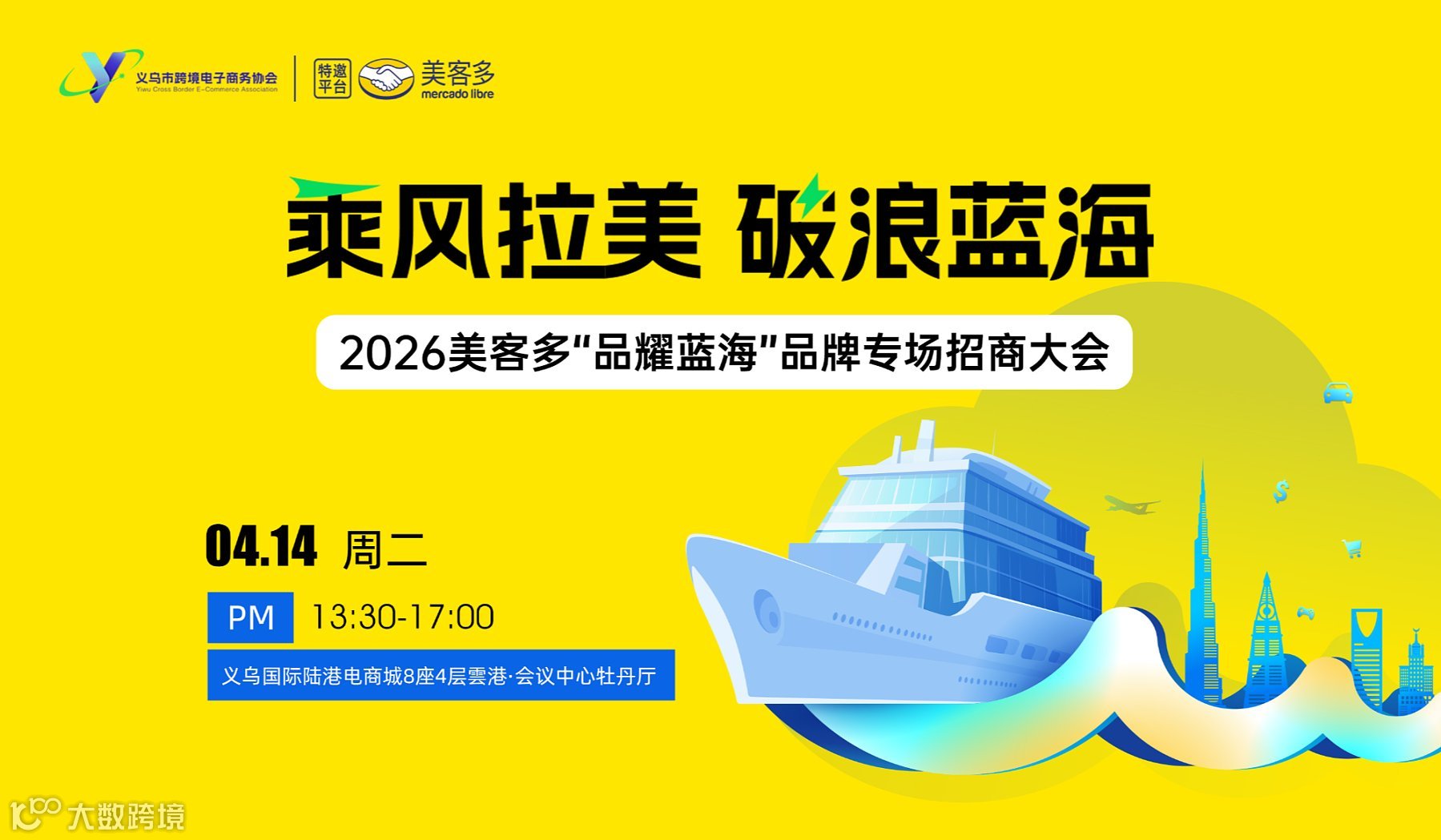 乘风拉美•破浪蓝海2026美客多“品耀蓝海”品牌专场招商大会