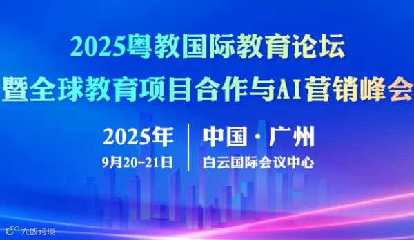 【邀请函】2025粤教国际教育论坛暨教育AI营销峰会
