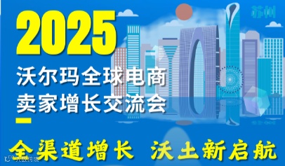 苏州-沃尔玛卖家增长交流峰会