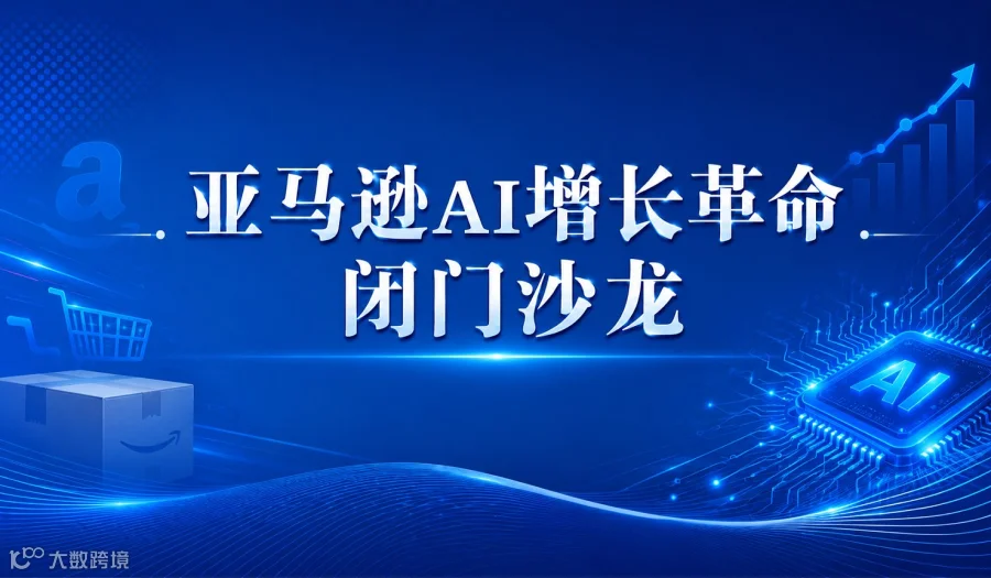 亚马逊AI增长革命闭门沙龙，AI智能体 × 官方物流 × 新流量入口，提前布局2026竞争新模式！