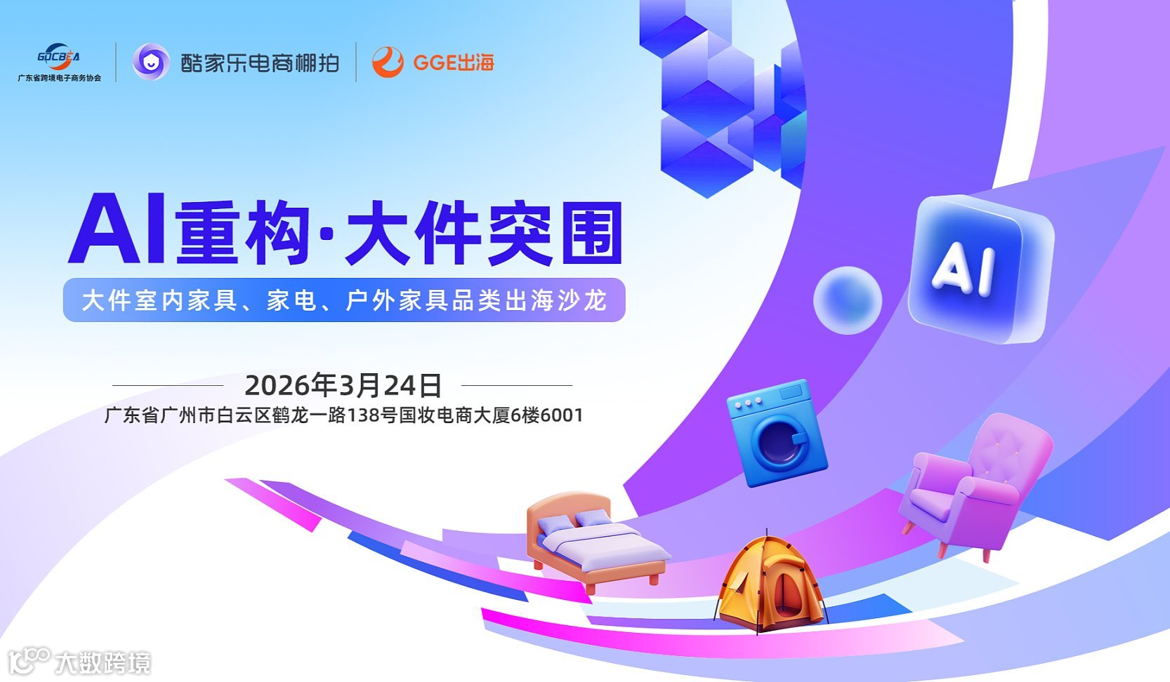 2026 AI重构●大件突围（大件家具●家电出海沙龙）