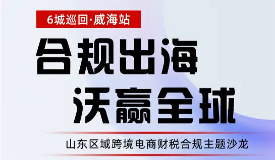 山东区域平台财税合规主题沙龙6城巡回——威海站