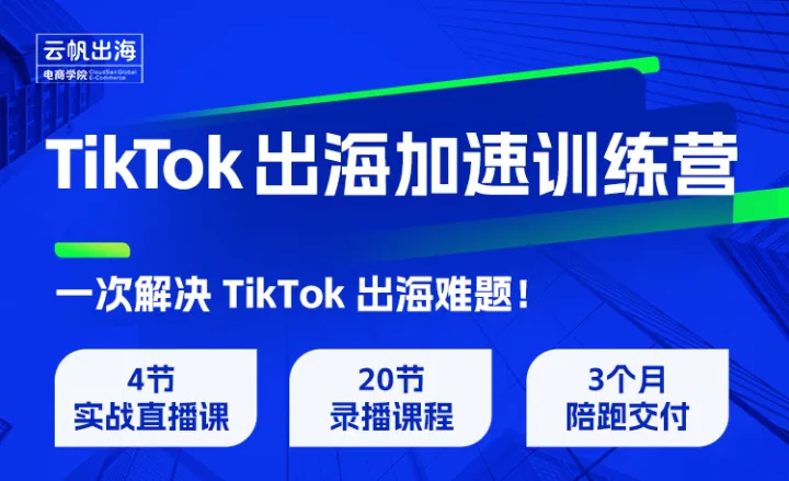 TikTok出海<em>加速</em>训练营