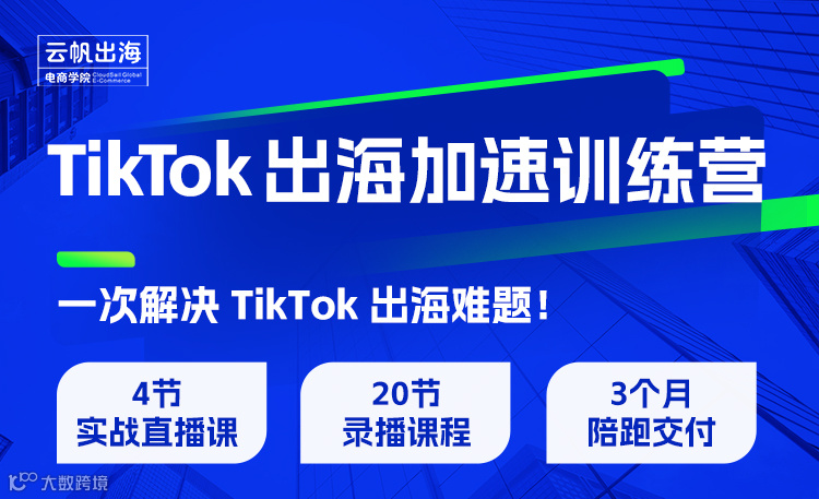 TikTok出海加速训练营