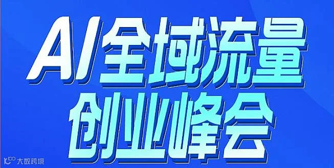 11月28-29日中国●成都｜AI全域流量创业峰会