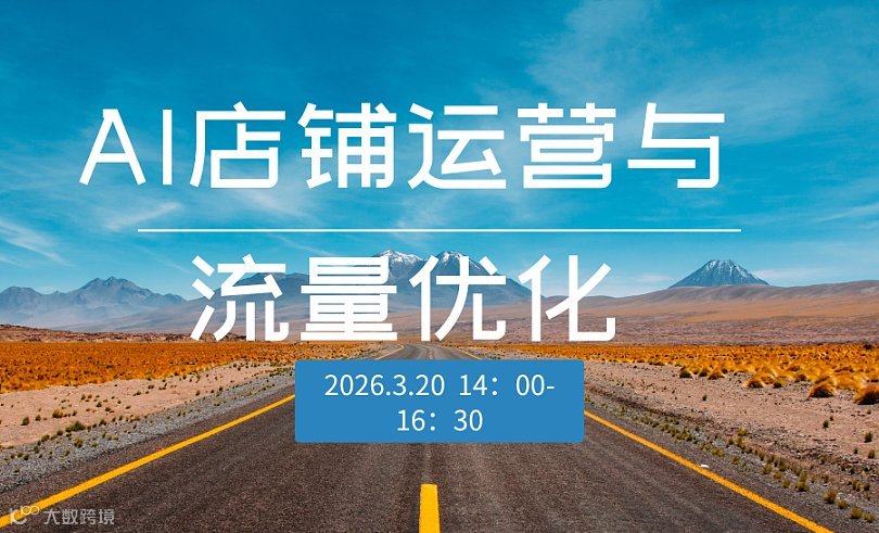 AI店铺运营与流量优化