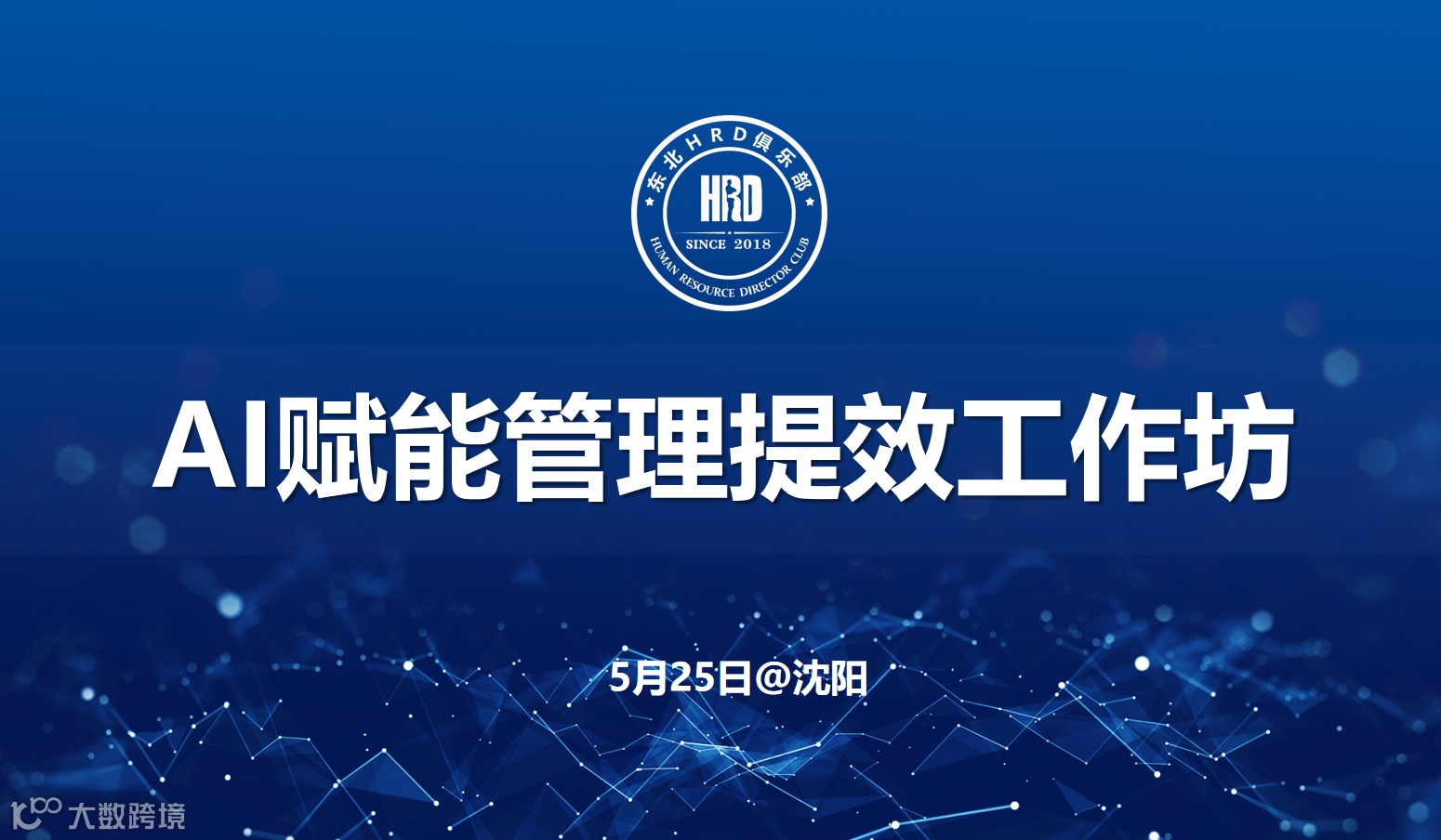 【下午茶】AI赋能管理提效工作坊