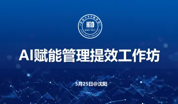 【下午茶】AI赋能管理提效工作坊