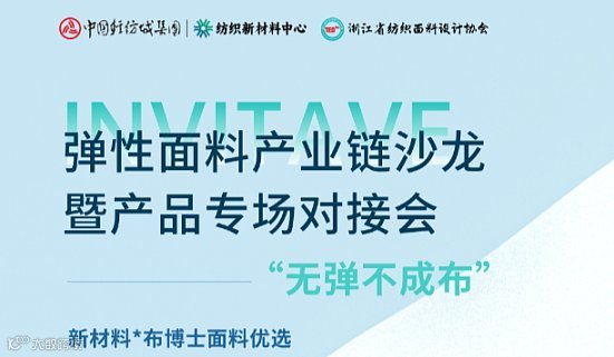 弹性面料产业链沙龙暨产品专场对接会