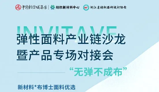 弹性面料产业链沙龙暨产品专场对接会
