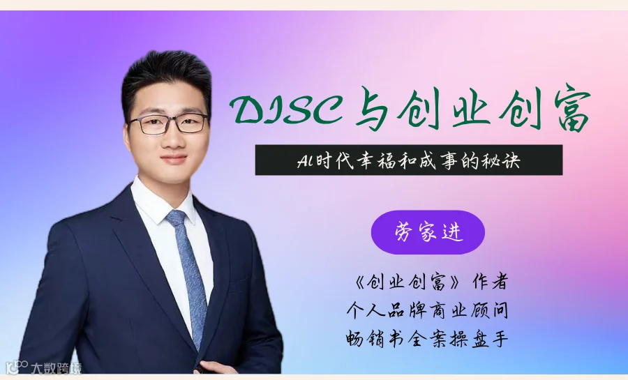 DISC与创业创富——AI时代幸福和成事的秘诀