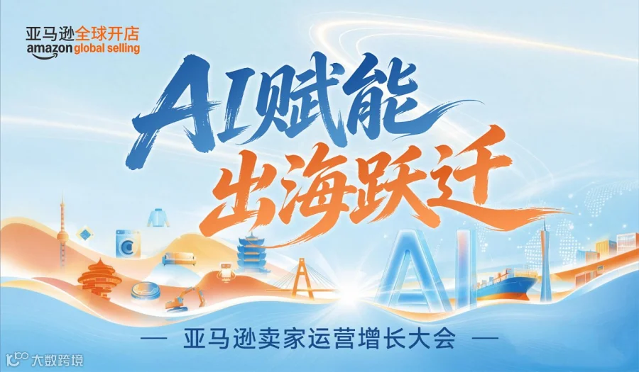 【AI赋能 出海跃迁】亚马逊卖家运营增长大会
