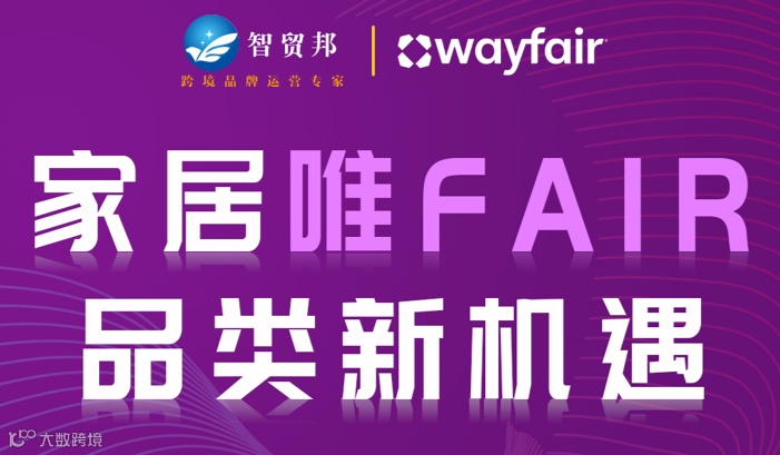 家居唯FAIR 品类新机遇
