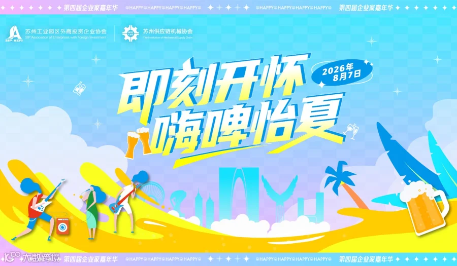“即刻开怀 嗨啤怡夏\t”2026年企业家嘉年华