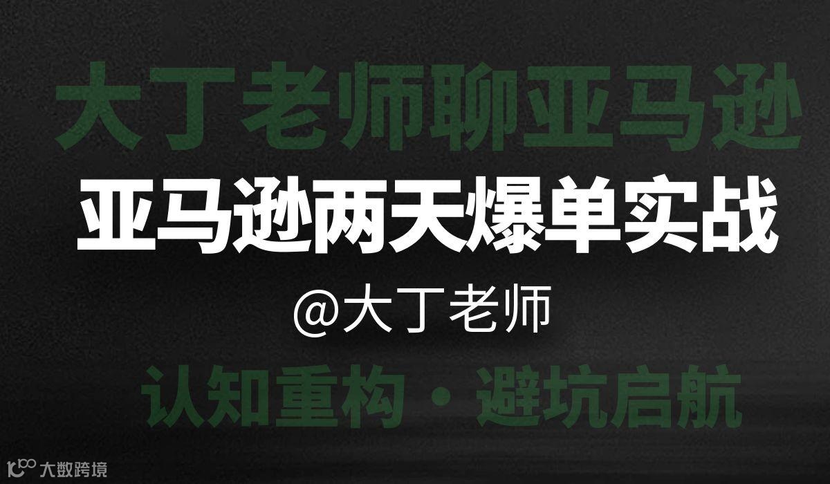 大丁亚马逊两天爆单实战（深圳070期）