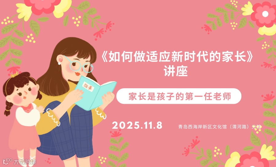 《如何做适应新时代的家长》--讲座