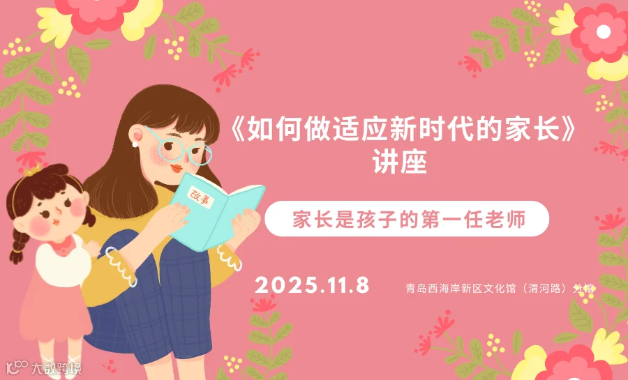 《如何做适应新时代的家长》--讲座