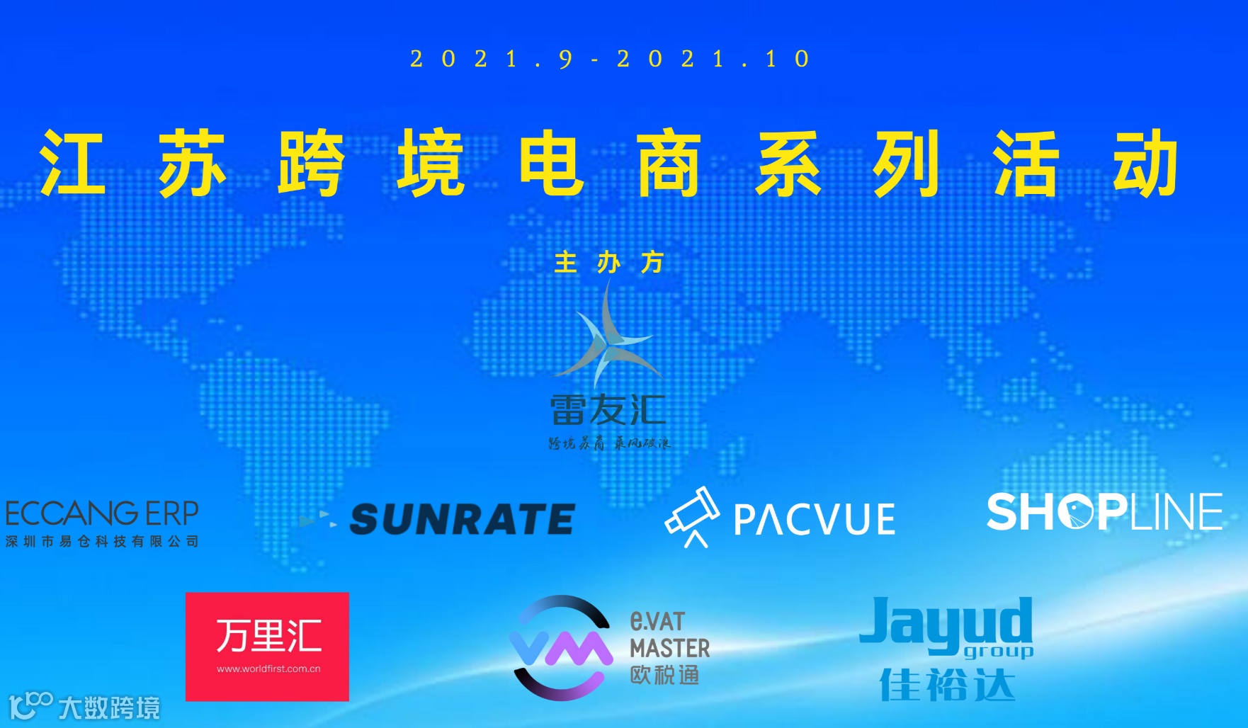 雷友汇2025亚马逊日欧运营主题论坛