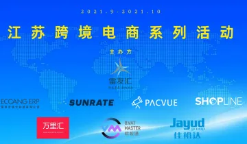 雷友汇2025亚马逊日欧运营主题论坛