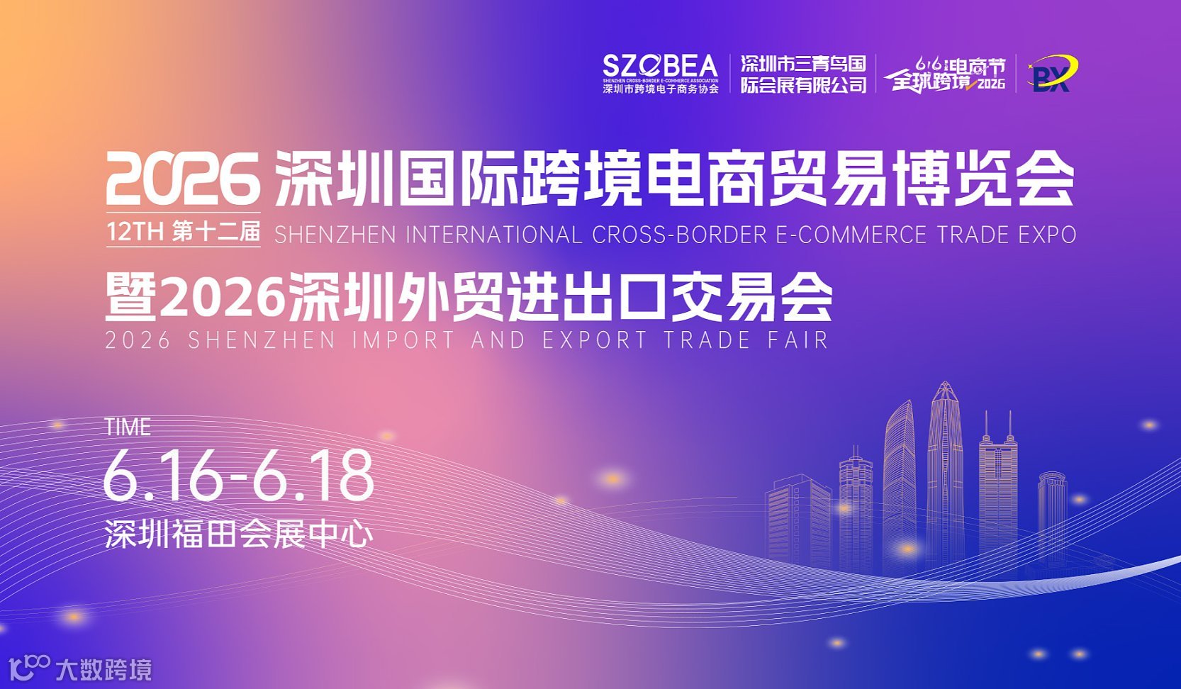 2026 深圳国际跨境电商贸易博览会暨2026深圳外贸进出**易展