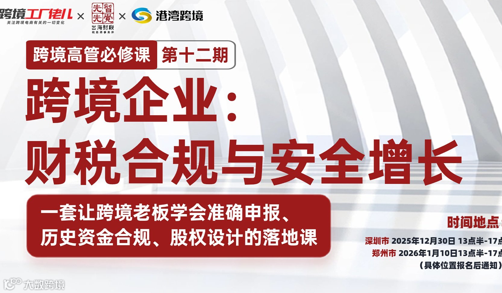 跨境高管必修课第十二期--跨境企业： 财税合规与安全增长