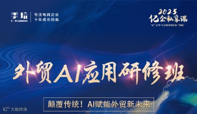 外贸AI应用研修班