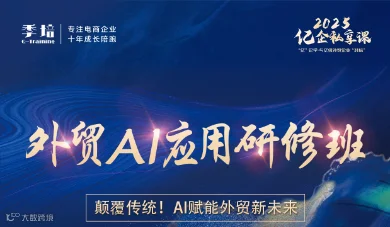 外贸AI应用研修班