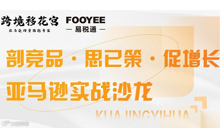 线下沙龙：跨境电商【剖竞品●思已策●促增长】亚马逊实战沙龙（7月2日）