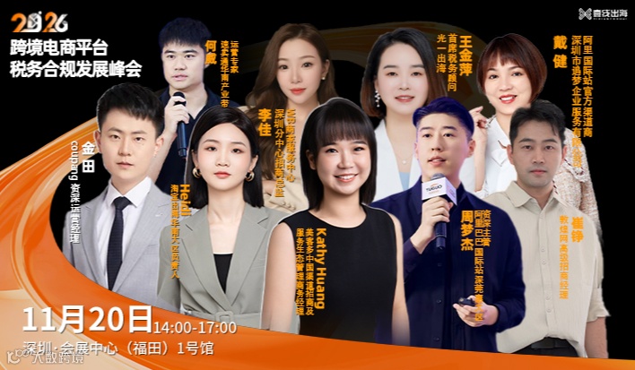 跨境电商平台税务合规发展峰会