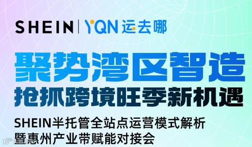聚势湾区智造•抢抓跨境旺季新机遇 SHEIN惠州产业带赋能对接会