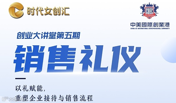 中美国际创业港＆时代女创汇《销售礼仪》