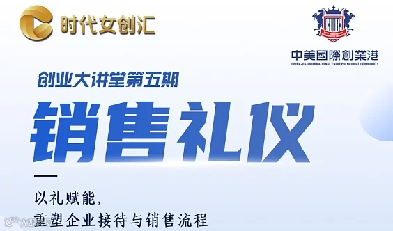 中美国际创业港＆时代女创汇《销售礼仪》