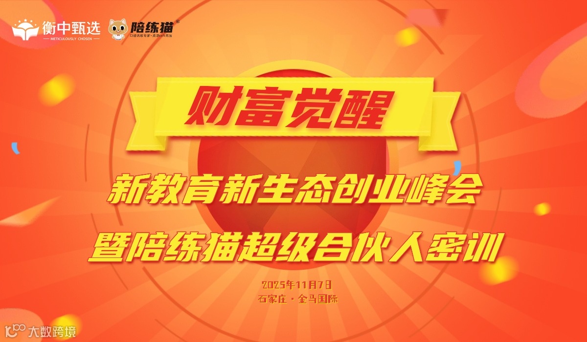 新教育新生态创业峰会 暨陪练猫超级合伙人密训