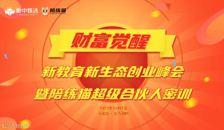 新教育新生态创业峰会 暨陪练猫超级合伙人密训