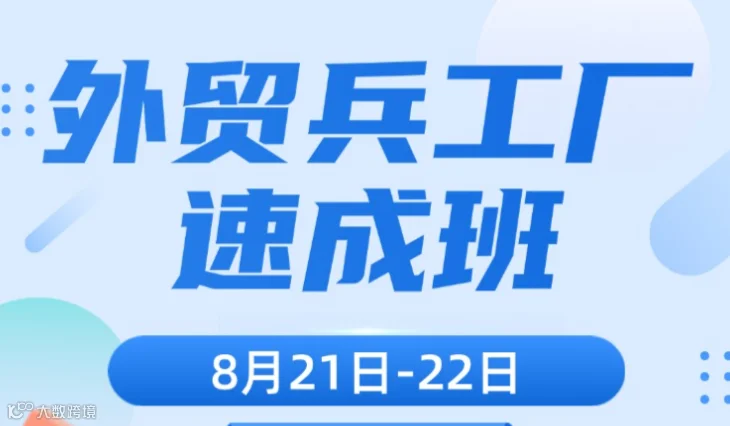 8.21-8.22 外贸兵工厂速成班