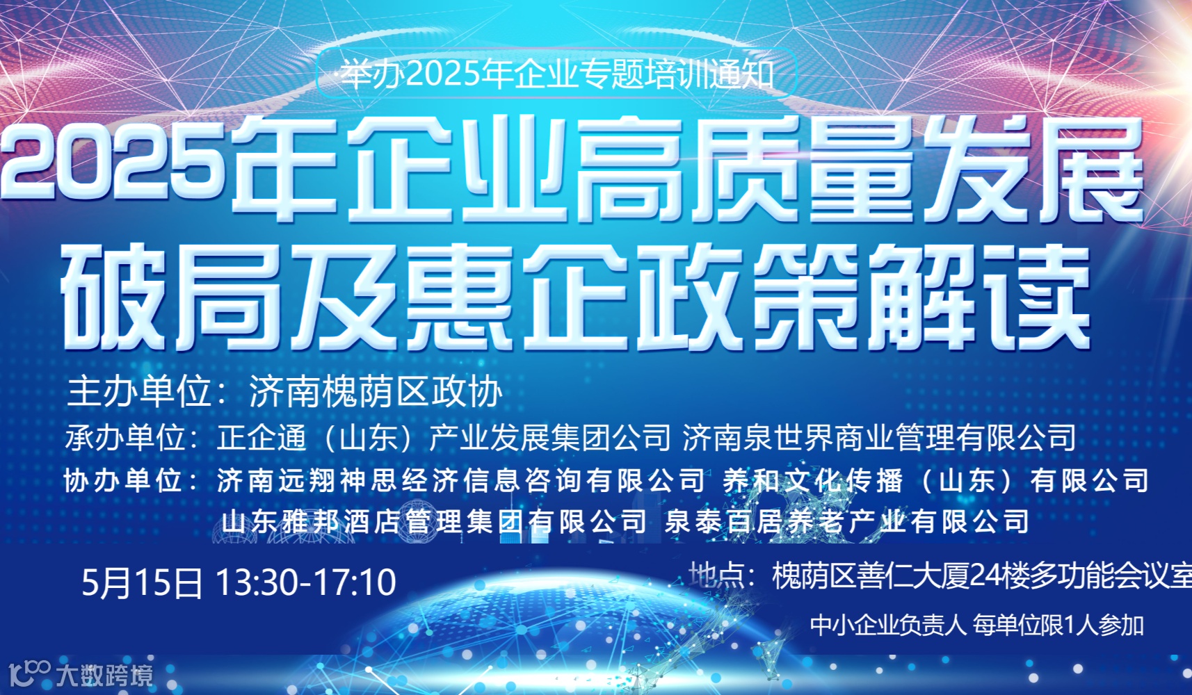 关于举办2025年企业高质量发展破局及惠企政策解读专题培训通知