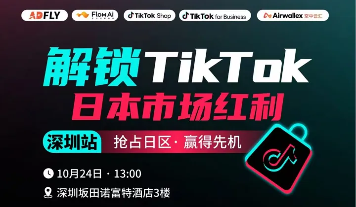 解锁TikTok日本<em>市场</em>红利 ● 深圳站