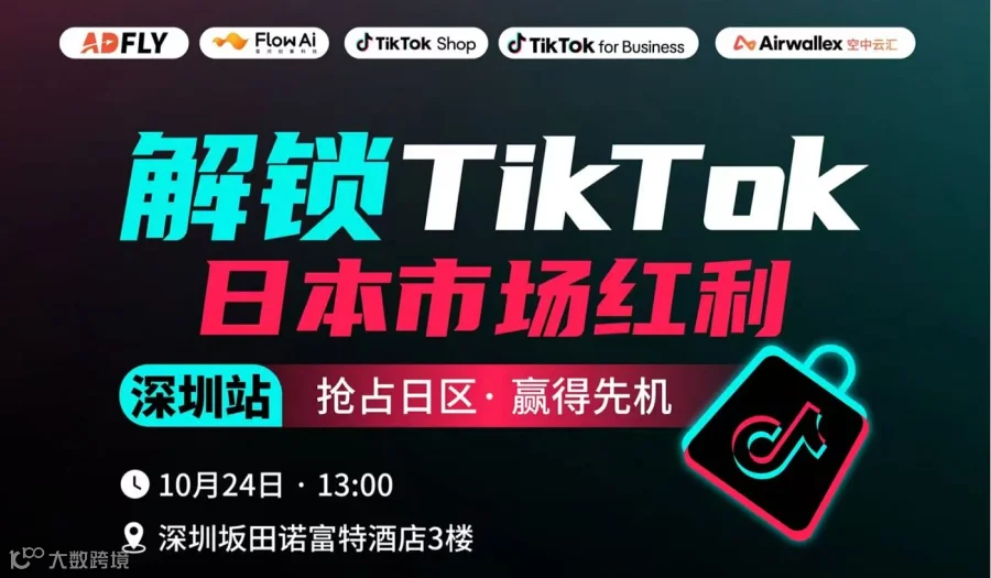 解锁TikTok日本市场红利 ● 深圳站
