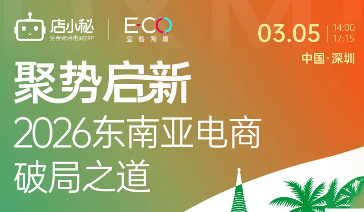 聚势启新，2026 <em>东南亚</em>电商破局之道