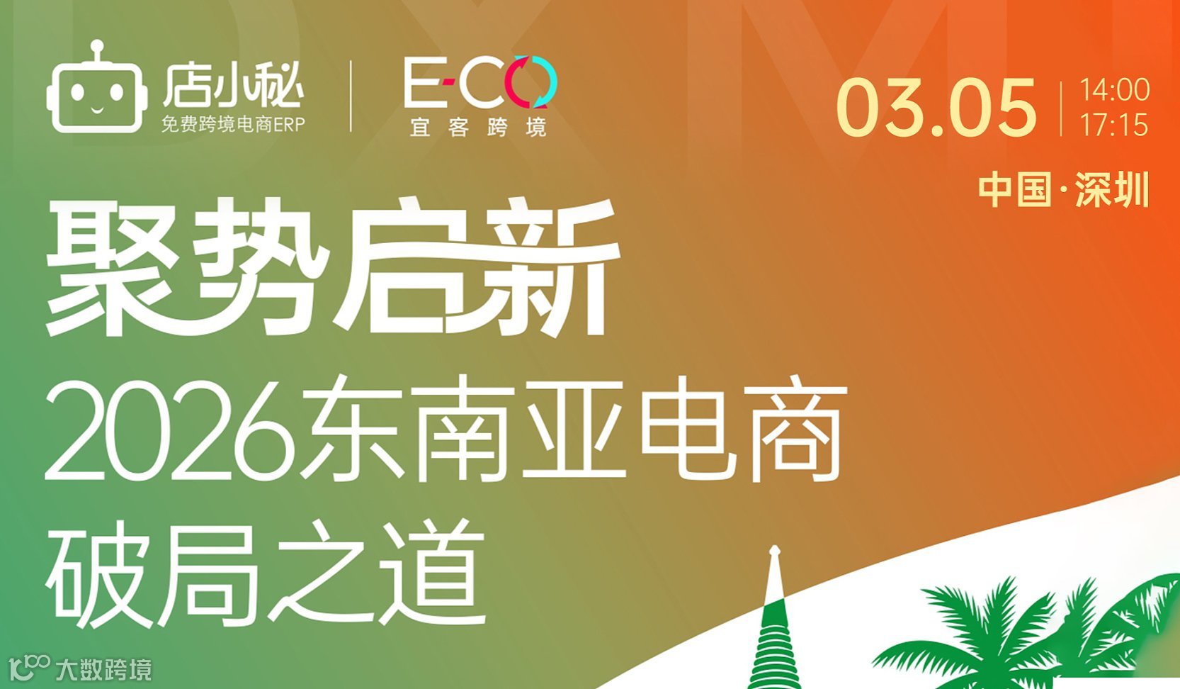 聚势启新，2026 东南亚电商破局之道