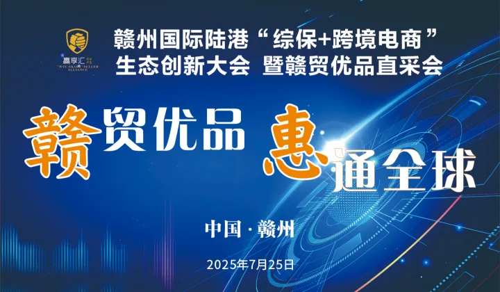 赣贸优品 惠通全球跨境生态创新大会