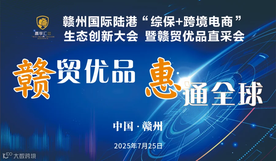 赣贸优品 惠通全球跨境生态创新大会