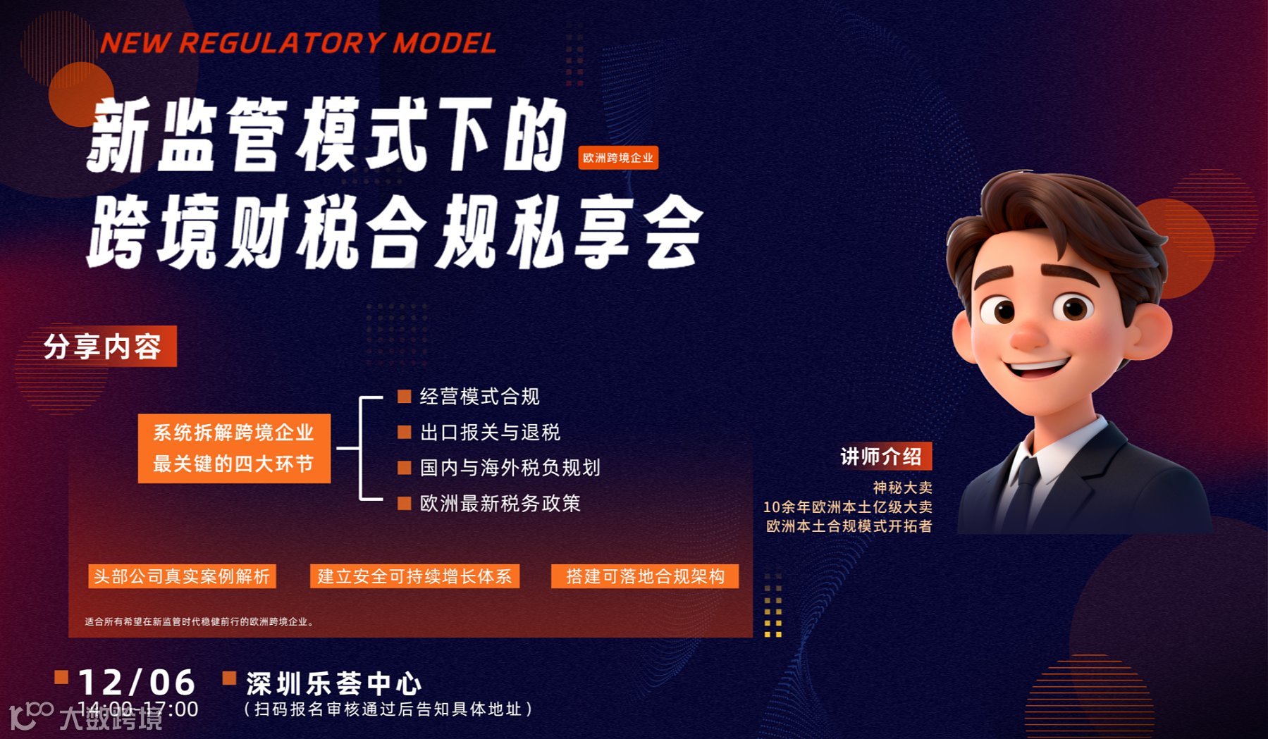 如何解决新监管模式下的跨境电商进出口财税合规-私享会