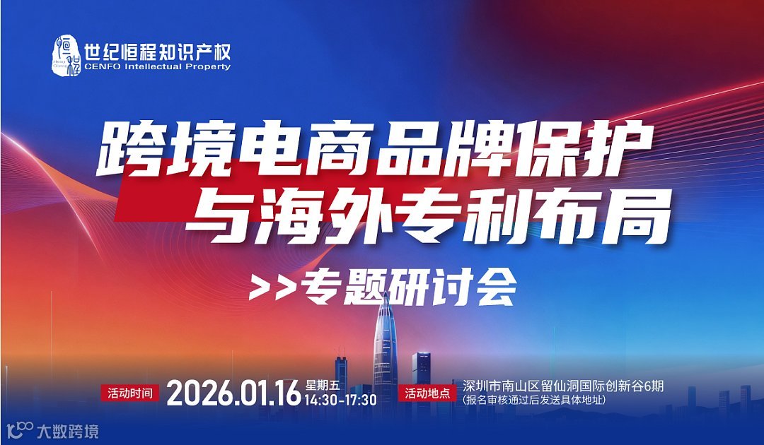 火热报名中！跨境电商品牌保护与海外专利布局专题研讨会