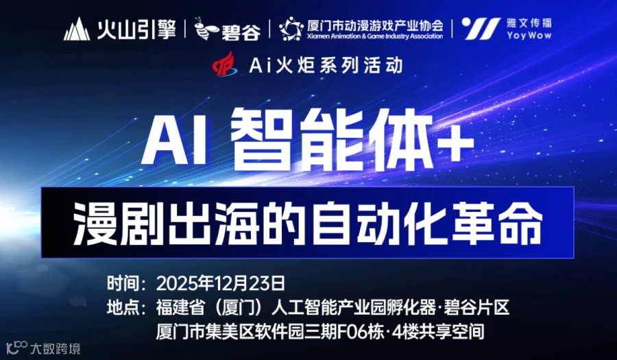 AI 智能体+ 漫剧出海的自动化革命