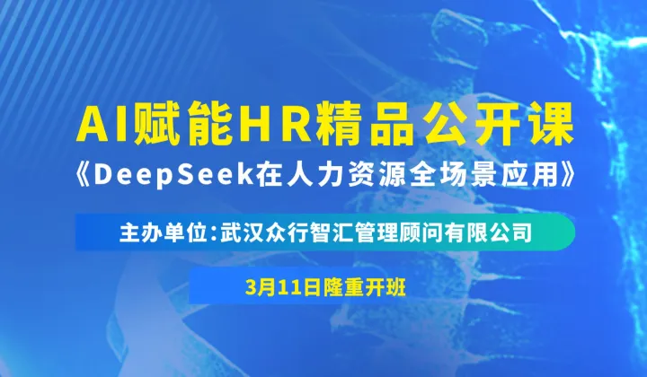 AI赋能HR精品公开课 DeepSeek在人力资源全场景应用