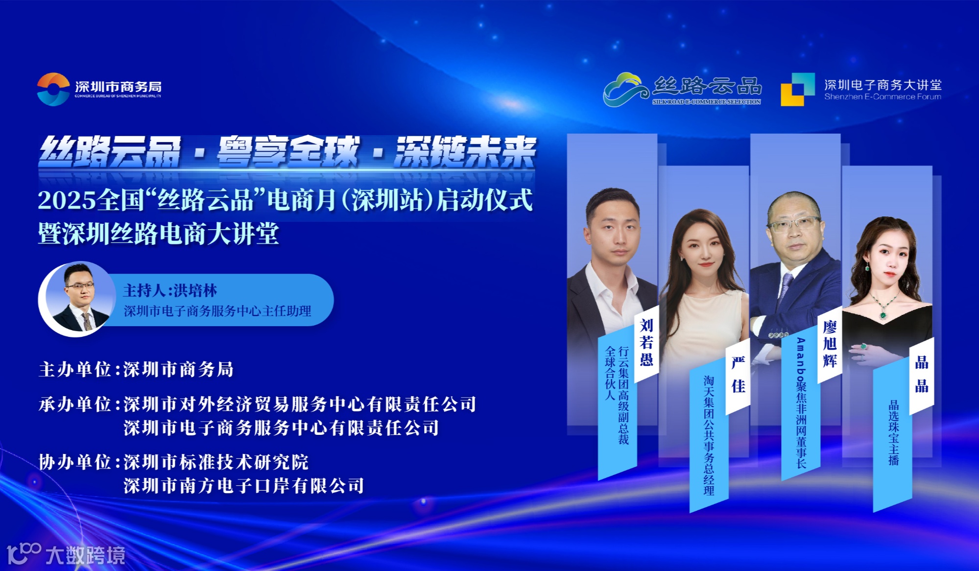 2025全国“丝路云品”电商月（深圳站）启动仪式暨深圳丝路电商大讲堂