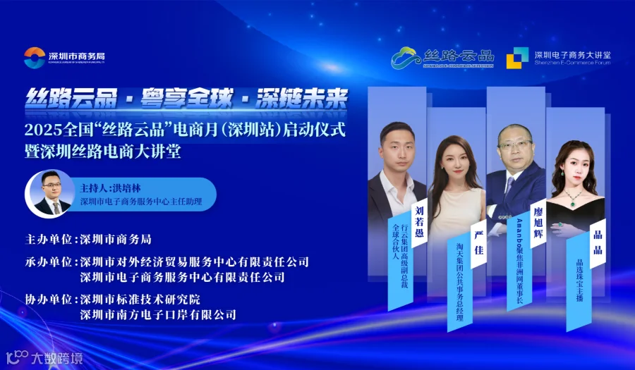 2025全国“丝路云品”电商月（深圳站）启动仪式暨深圳丝路电商大讲堂