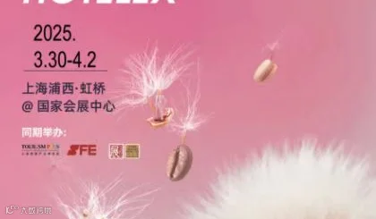 2025第三十三届上海国际酒店用品及餐饮博览会暨上海国际连锁加盟展览会（官方发布）