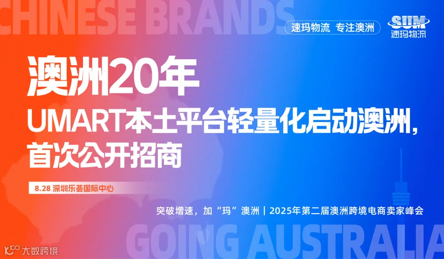亚马逊｜eBay｜UMART｜SHEIN库存分销，撬动680亿澳洲新市场